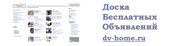 Доска бесплатных объявлений