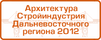 «АРХИТЕКТУРА, СТРОЙИНДУСТРИЯ ДАЛЬНЕВОСТОЧНОГО РЕГИОНА – 2012», «ГОРОД. ЭКОЛОГИЯ» «АРХИТЕКТУРА, СТРОЙИНДУСТРИЯ ДАЛЬНЕВОСТОЧНОГО РЕГИОНА – 2012», «ГОРОД. ЭКОЛОГИЯ»