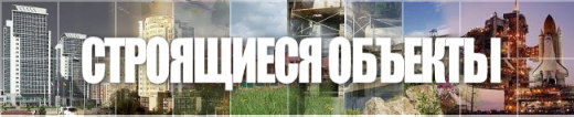 Строящиеся объекты Строящиеся объекты