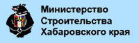 Министерство строительства Хабаровского края