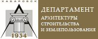 Департамент архитектуры, строительства и землепользования