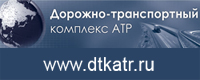 Дорожно-транспортный комплекс АТР