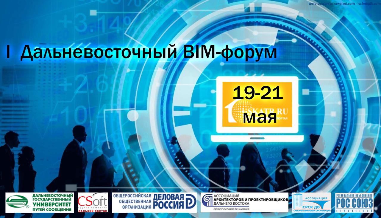 I  Дальневосточный BIM-форум 19-21 мая