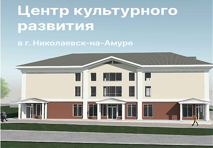 Центр культурного развития в городе Николаевск-на-Амуре