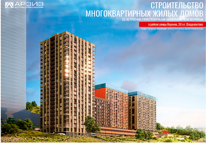 Строительство многоквартирных жилых домов в районе улицы Верхняя, 20 в г. Владивостоке