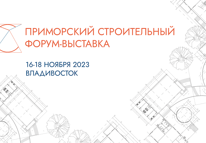 Приморский строительный форум-выставка Владивосток