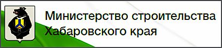 ПРИВЕТСТВЕННОЕ СЛОВО министра строительства Хабаровского края