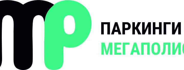 Круглый стол: Особенности создания и эксплуатации механизированных паркингов в регионах России