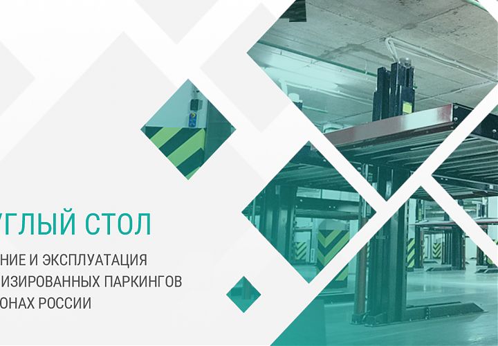 Круглый стол: Особенности создания и эксплуатации механизированных паркингов в регионах России