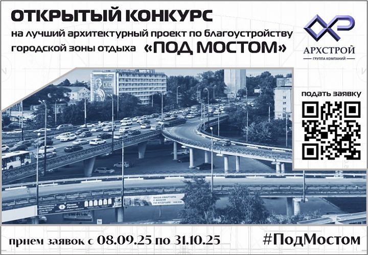ОТКРЫТЫЙ КОНКУРС на лучший архитектурный проект по благоустройству городской зоны отдыха «ПОД МОСТОМ»