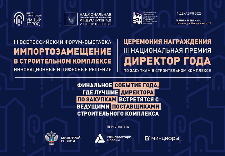 Остался 1 день, чтобы присоединиться к главной церемонии года в сфере строительных закупок III Национальная Премия «Директор года по закупкам в строительном комплексе»