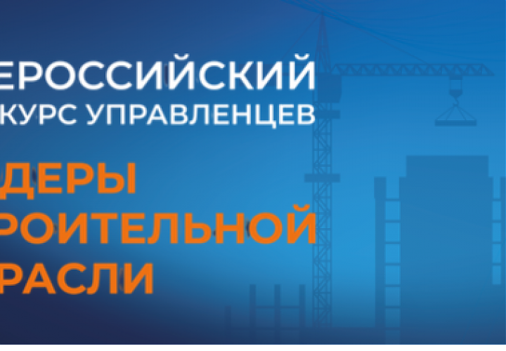 VI сезон Всероссийского конкурса управленцев «Лидеры строительной отрасли»