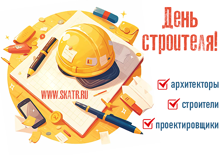 С ДНЕМ СТРОИТЕЛЯ!